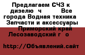 Предлагаем СЧЗ к дизелю 4ч8.5/11 - Все города Водная техника » Запчасти и аксессуары   . Приморский край,Лесозаводский г. о. 